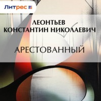 Константин Николаевич Леонтьев. Арестованный