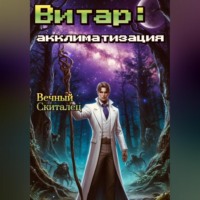 Вечный Скиталец. Витар: Акклиматизация