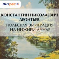 Константин Николаевич Леонтьев. Польская эмиграция на нижнем Дунае