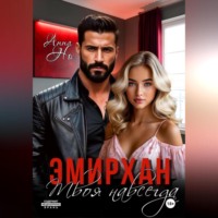 Эмирхан. Твоя навсегда