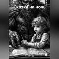 Ож ги Бесофф. Сказки на ночь