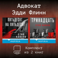 Стив Кавана. Адвокат Эдди Флинн. Комплект из 2 книг