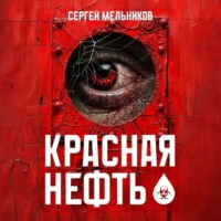 Сергей Валерьевич Мельников. Красная нефть