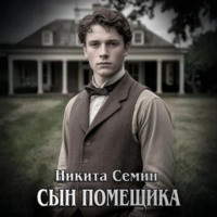 Никита Семин. Сын помещика