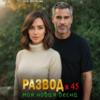 Лея Вестова. Развод в 45. Моя новая весна