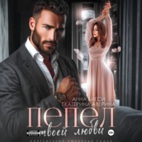 Анна Бигси. Пепел твоей любви