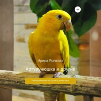 Ирина Александровна Рычкова. Артурунюшка и другие