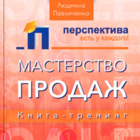 Людмила Павличенко. Мастерство продаж, книга-тренинг