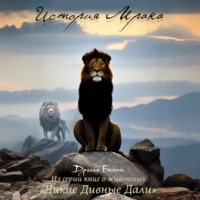 Драган Белый. История Мрака