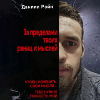 Даниил Рэйн. За пределами твоих границ и мыслей