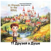 Анастасия Ивановна Клеветова. 11 Друзей в Душе