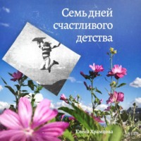 . Семь дней счастливого детства
