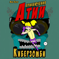 Майк Киров. Приключения Атии. Киберзомби
