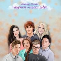 Диана Олми. Радужные искорки добра