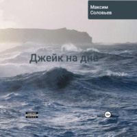 Максим Станиславович Соловьёв. Джейк на дне