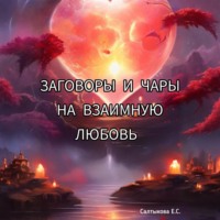 Екатерина Сергеевна Салтыкова. Заговоры и чары на взаимную любовь