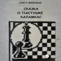 Ольга Леонидовна Вербовая. Сказка о пастушке Каламкас