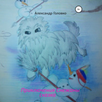 Александр Власович Головко. Приключения Снежаны