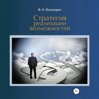 В. Пономарев. Стратегия реализации возможностей