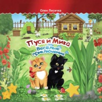 . Пуся и Мика. Весёлые приключения