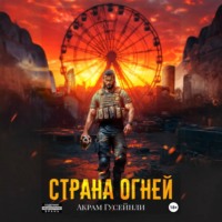 Акрам Гусейнли. Страна Огней