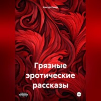 Грязные эротические рассказы