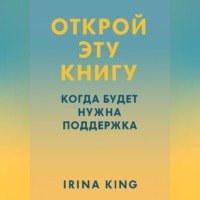 Irina King. Открой эту книгу, когда будет нужна поддержка