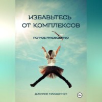 . Избавьтесь от комплексов