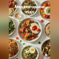 Эл Ли. «Медитативное чудо»