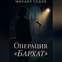Михаил Седов. Операция «Бархат»