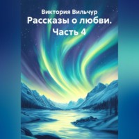 . Рассказы о любви. Часть 4