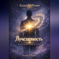 Лучезарность