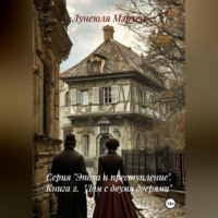 . Серия «Эпоха и преступление» Книга 2 «Дом с двумя дверями»