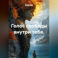 Лилия Роуз. Голос свободы внутри тебя.