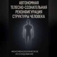 Altynai Izatkadyr kyzy. Автономная телесно-сознательная реконфигурация структуры человека (АТСРСЧ): феноменологическое исследование