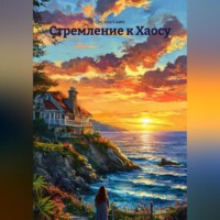 Оксана Сьюз. Стремление к Хаосу.