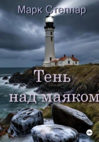 Тень над маяком