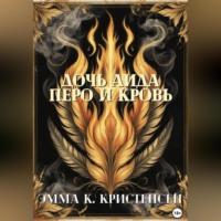 Эмма К. Кристенсен. Дочь Аида. Перо и Кровь