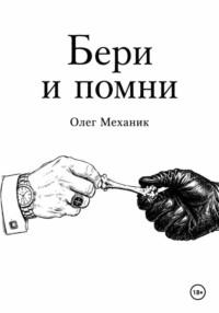 Бери и помни