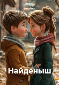 Найденыш