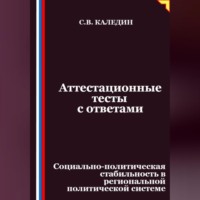 Сергей Каледин. Аттестационные тесты с ответами. Социально-политическая стабильность в региональной политической системе