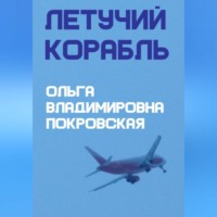 Ольга Владимировна Покровская. Летучий корабль