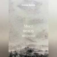 Елена Бахер. Мост между мирами