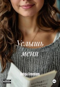 Услышь меня