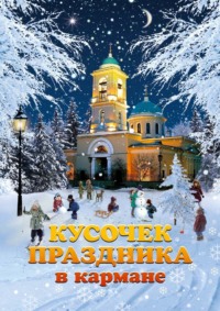 Кусочек праздника в кармане