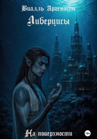 Либерцисы. На поверхности