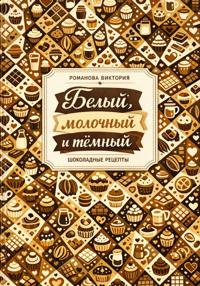 Белый, молочный и тёмный