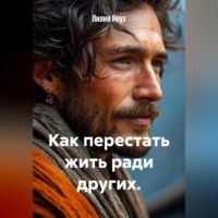 . Как перестать жить ради других.