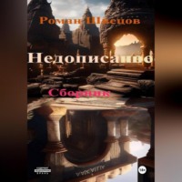 Роман Швецов. Недописанное ..