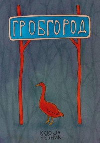 Гробгород